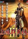 三国群英传3:长城增强版 中文版