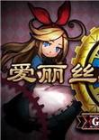 爱丽丝与奇妙之馆
