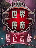 世界传奇 5:黑色蔷薇典藏版 中文版