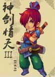 神剑情天3:独立版 中文版