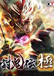 讨鬼传：极 中文版