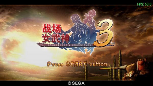 战场女武神3：尘封的硝烟 中文版