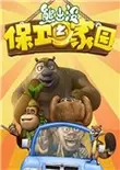 熊出没之保卫家园