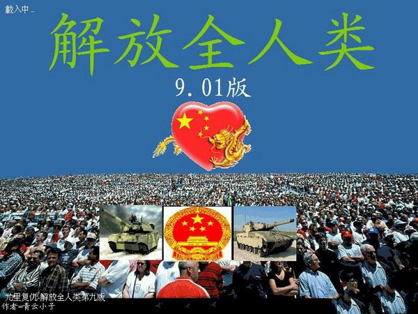 红色警戒2：解放全人类 中文版