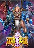 雷霆英雄