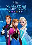 冰雪奇缘