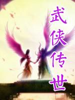 传奇单机版之武侠传世 中文版