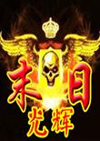 红色警戒2:末日光辉 中文版