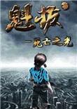 魁拔:死亡之光