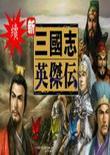 续三国志英杰传中文版