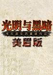 骑马与砍杀:光明与黑暗美眉版 中文版