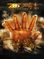 西游降魔篇3D