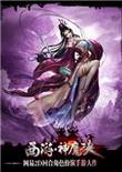 西游神魔决