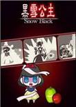黑化白雪公主