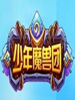 少年魔兽团