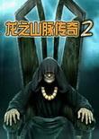 龙之山脉传奇2:巢穴