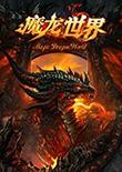 魔龙世界 中文版