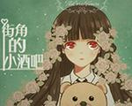街角的小酒吧