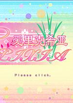 爱里克希亚