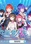 星梦人生