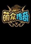 萌众传奇