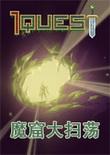 魔窟大扫荡