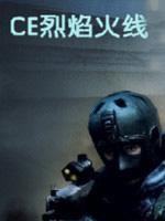 ce烈焰火线5月hd版