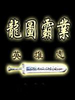 三国志11龙图霸业