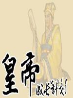 皇帝成长计划伯爵版