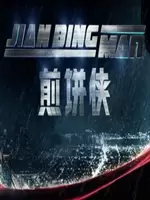 煎饼侠