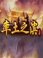 率土之滨