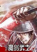 魔剑武士 中文版