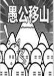 愚公移山2