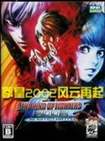 拳皇2002加强版风云再起终极版