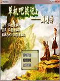 单机吧战记2 中文版