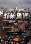 新特种部队 