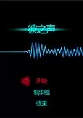 彼之声