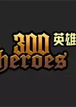 300英雄单机版