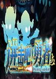 进击吧!勇者