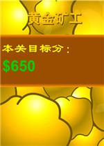 黄金矿工双人疯狂版 中文版