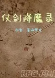 仗剑降魔录 中文版