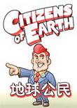 地球公民