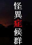 怪异症候群