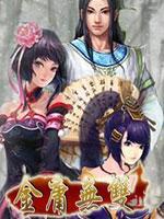 金庸无双:晴天版 中文版