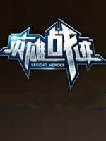 英雄战迹