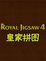 皇家拼图4