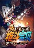 格斗宝贝