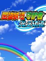 口袋妖怪守护者3:光之轨迹 中文版