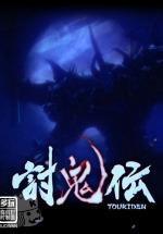 讨鬼传 中文版