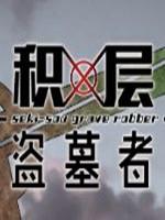 积层盗墓者